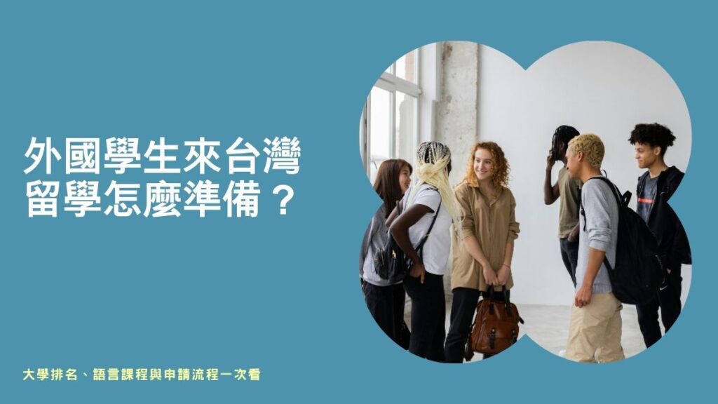外國學生來臺就學辦法,外國人來台灣讀大學,外籍生申請大學,外國人來台讀高中,外國人來台念國中,外國人來台念小學,外籍生申請大學,台灣大學外籍生申請,外籍生來台就學年齡限制,外國學生招生簡章,外國人來台灣讀書簽證,外國學生申請入學,台大外籍生比例,外籍生申請研究所,印尼人來台灣唸書,外籍生申請大學,外國學生來台就學申請書