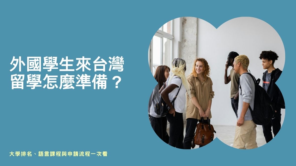 外國學生來臺就學辦法,外國人來台灣讀大學,外籍生申請大學,外國人來台讀高中,外國人來台念國中,外國人來台念小學,外籍生申請大學,台灣大學外籍生申請,外籍生來台就學年齡限制,外國學生招生簡章,外國人來台灣讀書簽證,外國學生申請入學,台大外籍生比例,外籍生申請研究所,印尼人來台灣唸書,外籍生申請大學,外國學生來台就學申請書