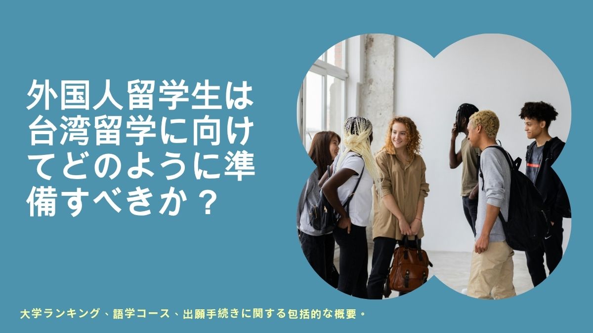 台湾で学ぶ外国人留学生に関する規則、台湾の大学で学ぶ外国人留学生、大学に出願する外国人留学生、台湾の高校で学ぶ外国人留学生、台湾の中学校で学ぶ外国人留学生、台湾の小学校で学ぶ外国人留学生、大学に出願する外国人留学生、国立台湾大学に出願する外国人留学生、台湾で学ぶ外国人留学生の年齢制限、外国人留学生の入学ガイドライン、台湾で学ぶ外国人留学生のビザ、外国人留学生の入学、国立台湾大学の外国人留学生の割合、大学院プログラムに出願する外国人留学生、台湾で学ぶインドネシア人、大学に出願する外国人留学生、台湾で学ぶ外国人留学生の申請書