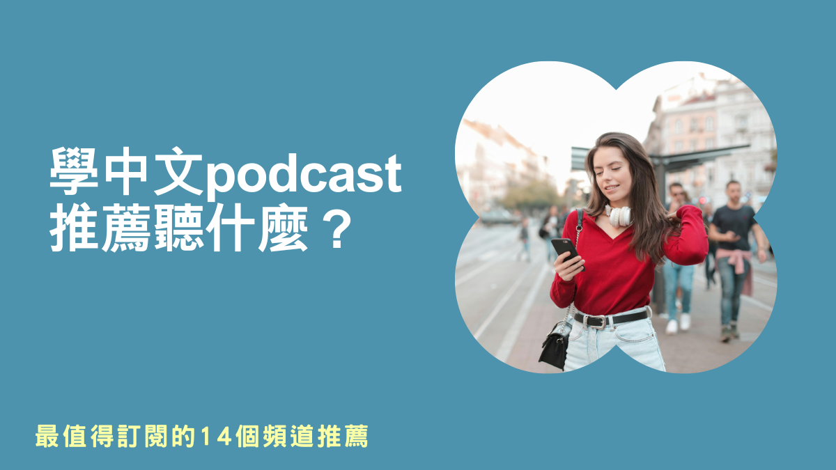 普通話podcast,台味中文,中文學習班,中文學習平台,零基礎學中文